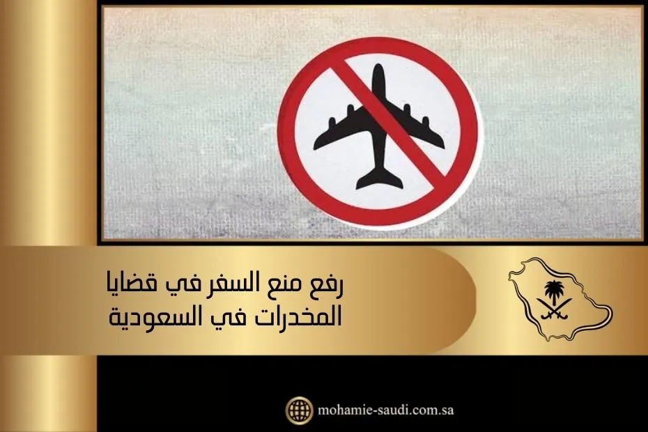 رفع منع السفر في قضايا المخدرات في السعودية