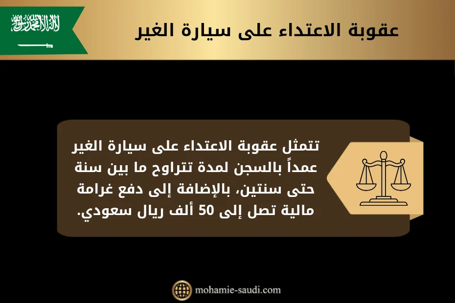 عقوبة الاعتداء على سيارة الغير
