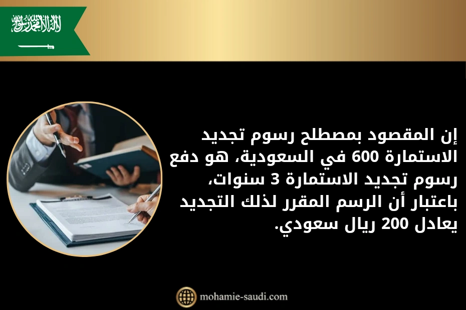 رسوم تجديد الاستمارة 600 في السعودية 