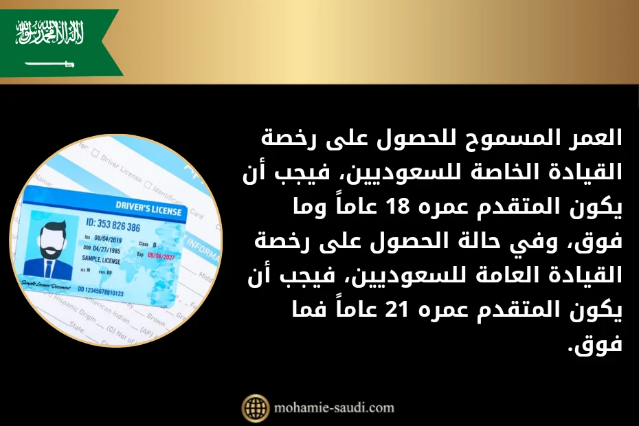 كم العمر المسموح لك للحصول على الرخصة