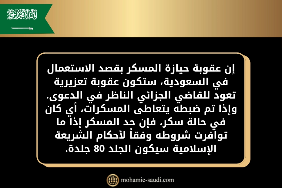 عقوبة حيازة المسكر بقصد الاستعمال في السعودية