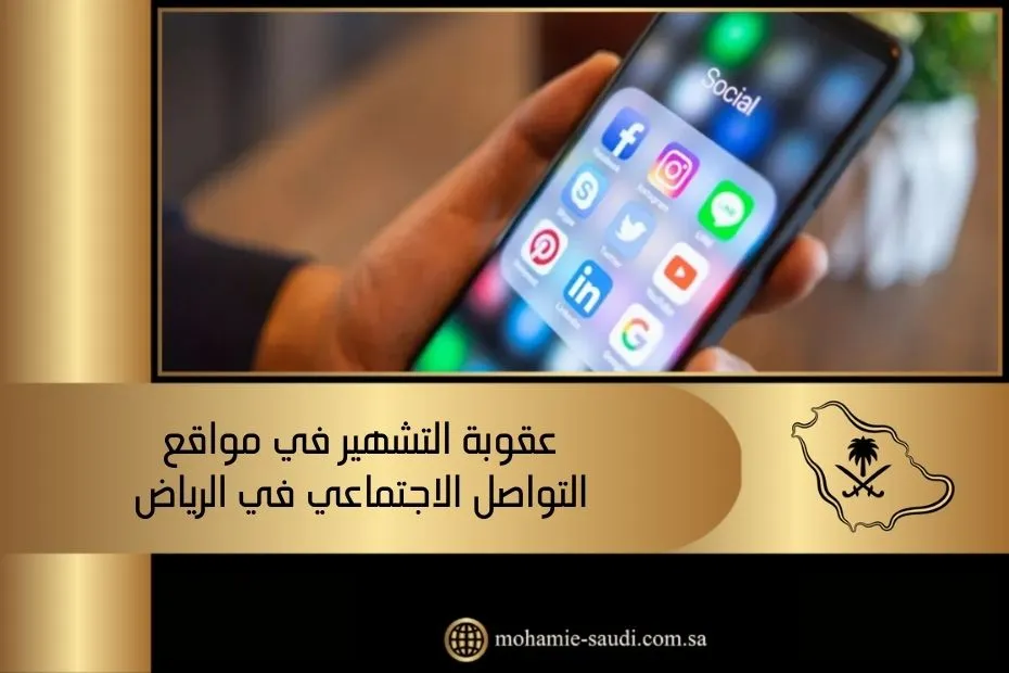 عقوبة التشهير في مواقع التواصل الاجتماعي في الرياض