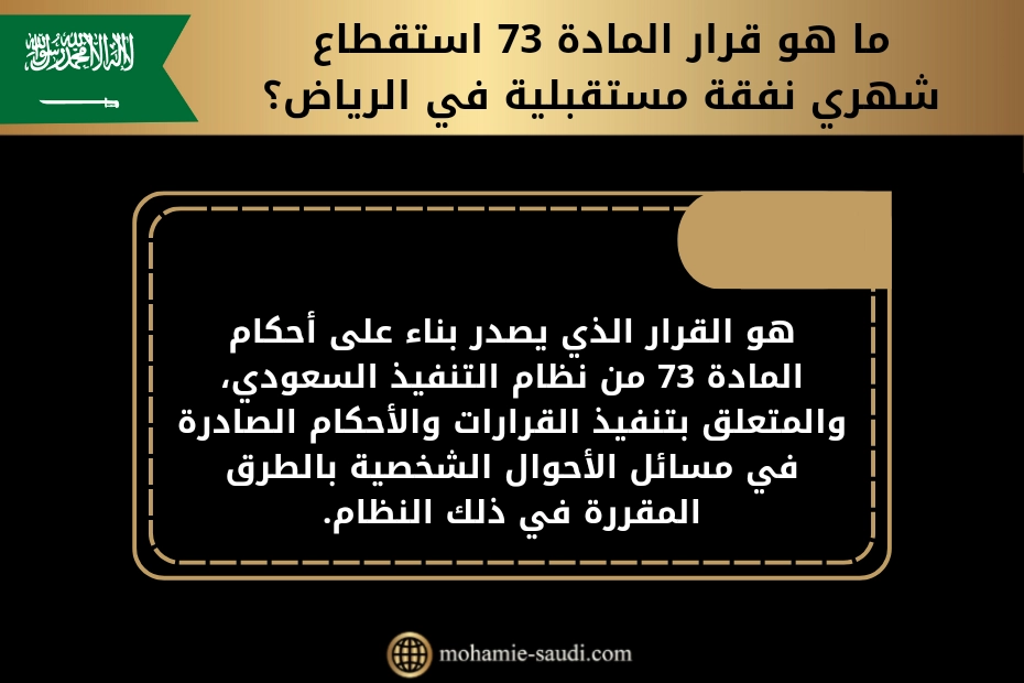 ما هو قرار المادة 73 استقطاع شهري نفقة مستقبلية في الرياض