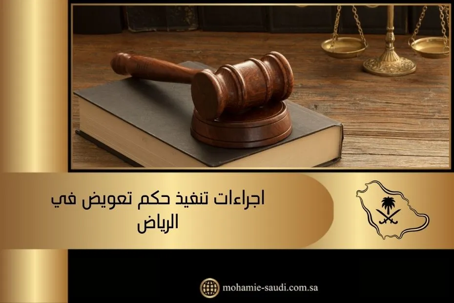 اجراءات تنفيذ حكم تعويض في الرياض