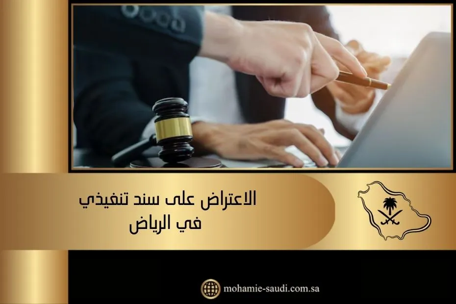 الاعتراض على سند تنفيذي في الرياض