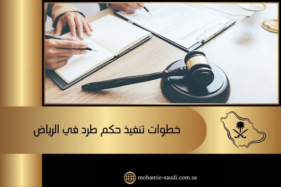 خطوات تنفيذ حكم طرد في الرياض