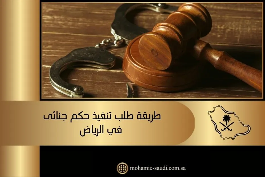 طريقة طلب تنفيذ حكم جنائى في الرياض