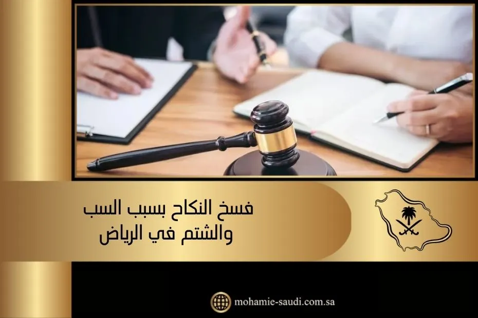 فسخ النكاح بسبب السب والشتم في الرياض