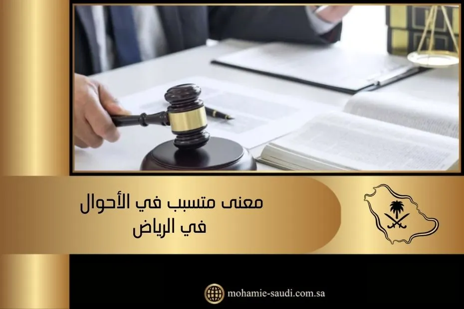 معنى متسبب في الأحوال في الرياض