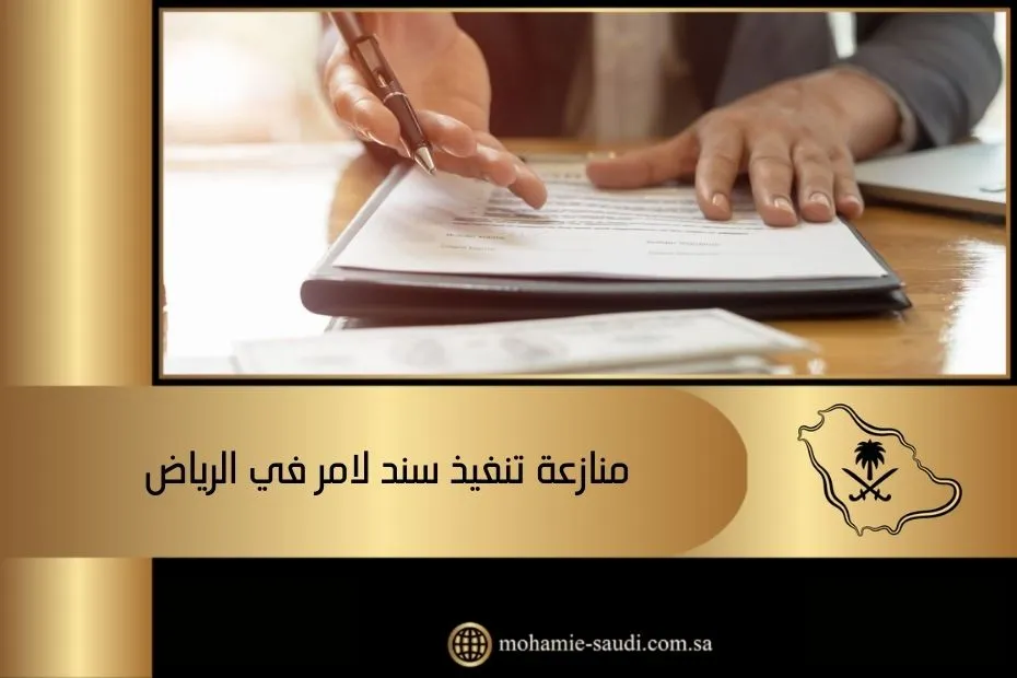 منازعة تنفيذ سند لامر في الرياض