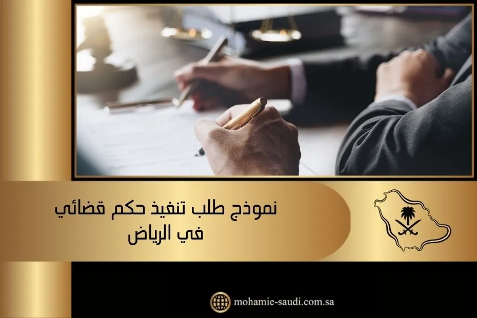 نموذج طلب تنفيذ حكم قضائي في الرياض