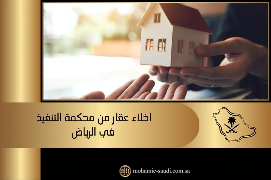 اخلاء عقار من محكمة التنفيذ في الرياض