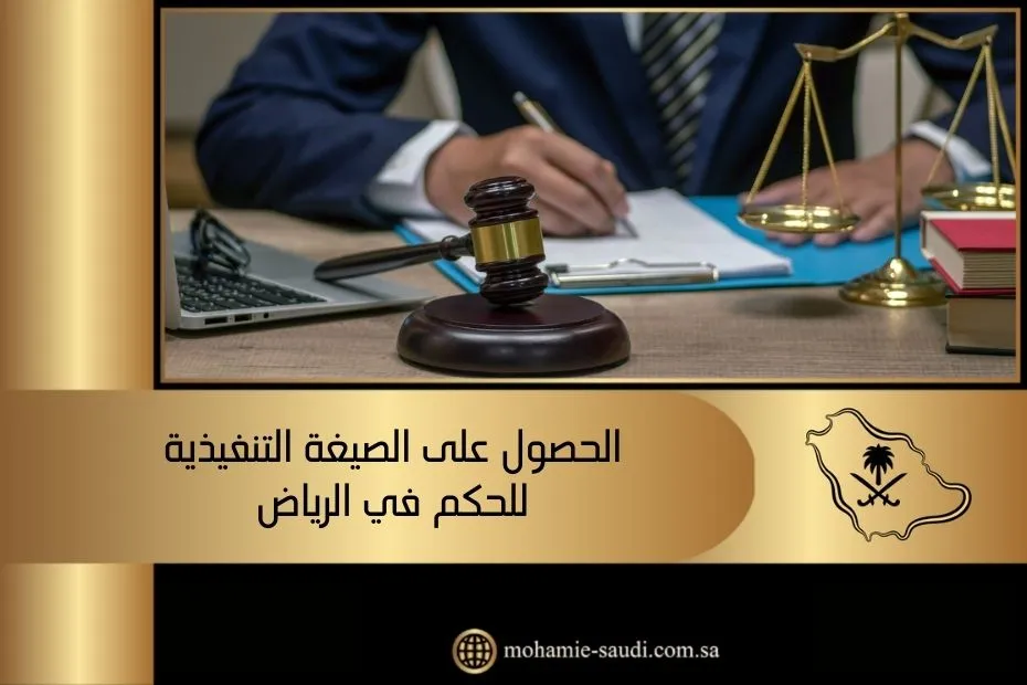 الحصول على الصيغة التنفيذية للحكم في الرياض