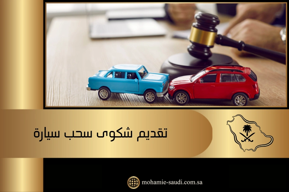 عقوبة سحب السيارة بدون أمر قضائي في الرياض