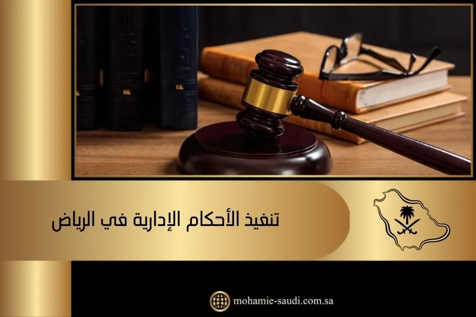 تنفيذ الأحكام الإدارية في الرياض