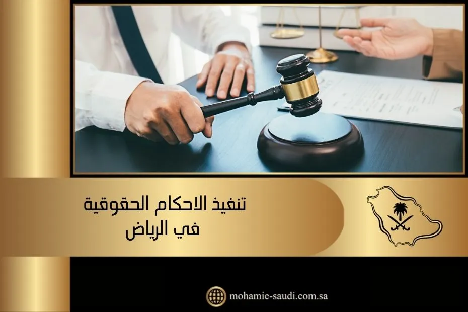 تنفيذ الاحكام الحقوقية في الرياض