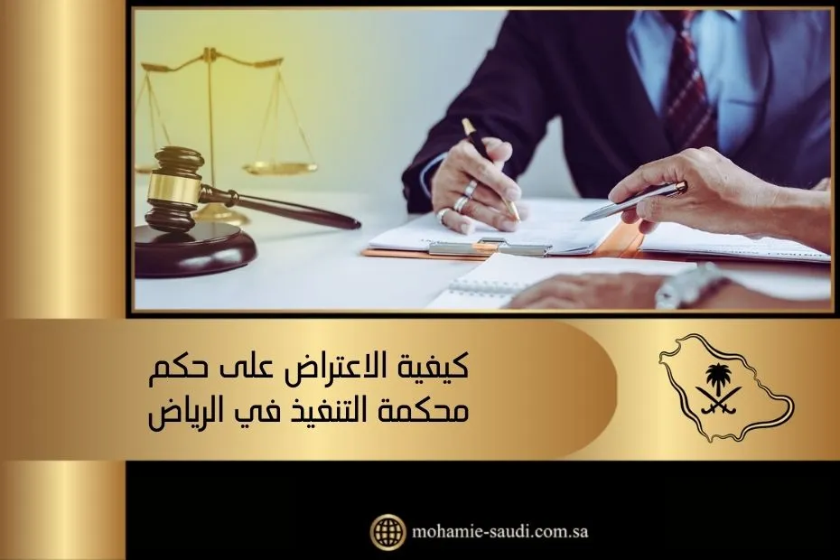 كيفية الاعتراض على حكم محكمة التنفيذ في الرياض