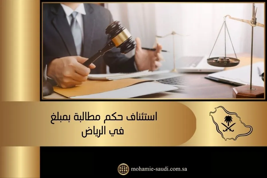 استئناف حكم مطالبة بمبلغ في الرياض