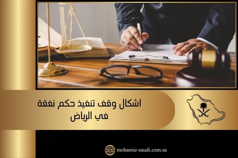 اشكال وقف تنفيذ حكم نفقة في الرياض