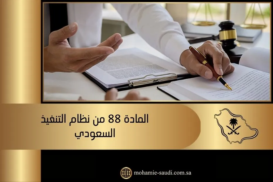 المادة 88 من نظام التنفيذ السعودي