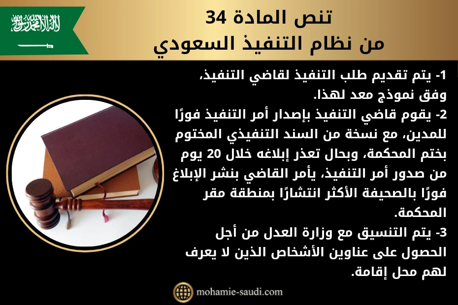 تنص المادة 34 من نظام التنفيذ السعودي