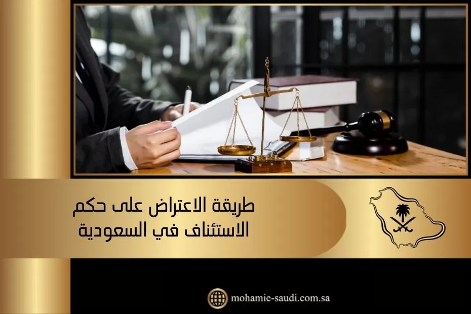 طريقة الاعتراض على حكم الاستئناف في السعودية