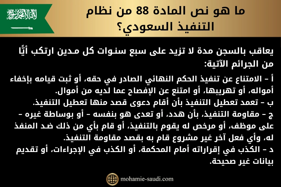 ما هو نص المادة 88 من نظام التنفيذ السعودي