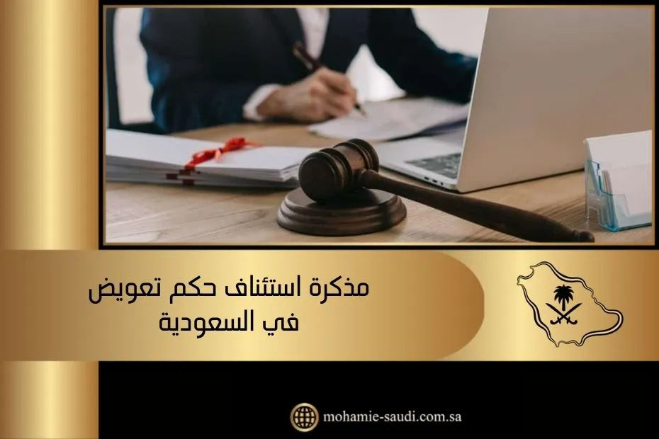 مذكرة استئناف حكم تعويض في السعودية