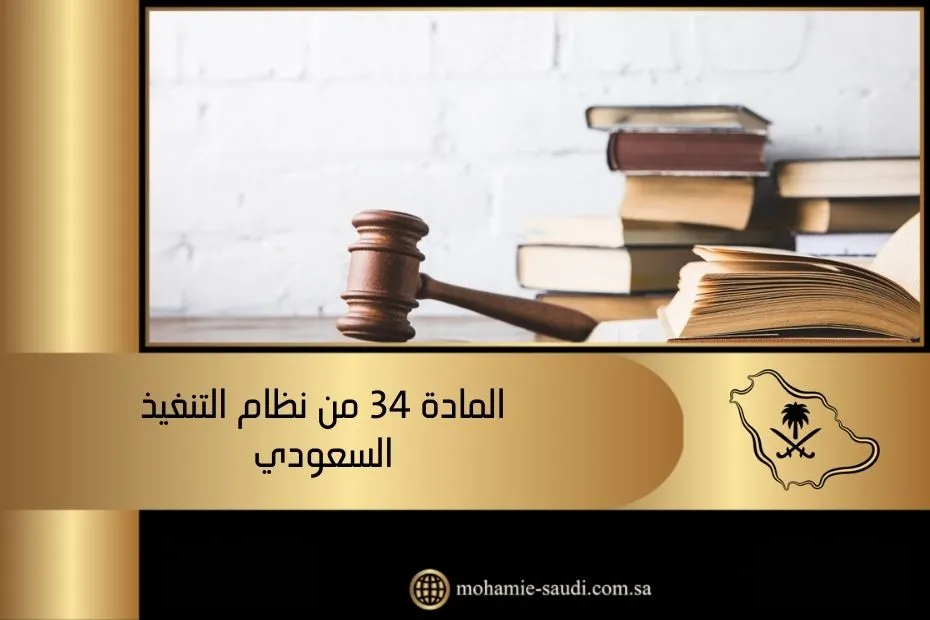 المادة 34 من نظام التنفيذ السعودي