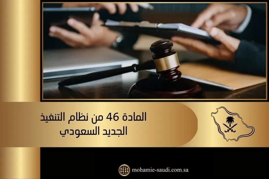 المادة 46 من نظام التنفيذ الجديد السعودي