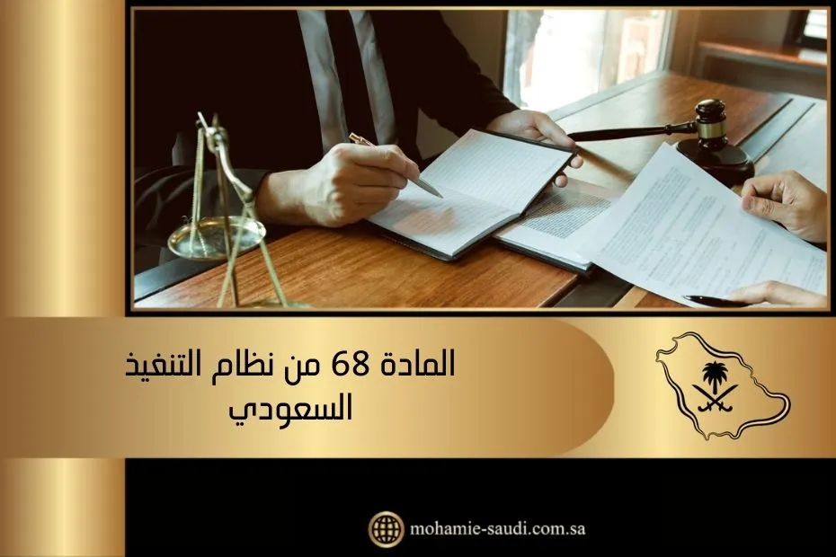 المادة 68 من نظام التنفيذ السعودي