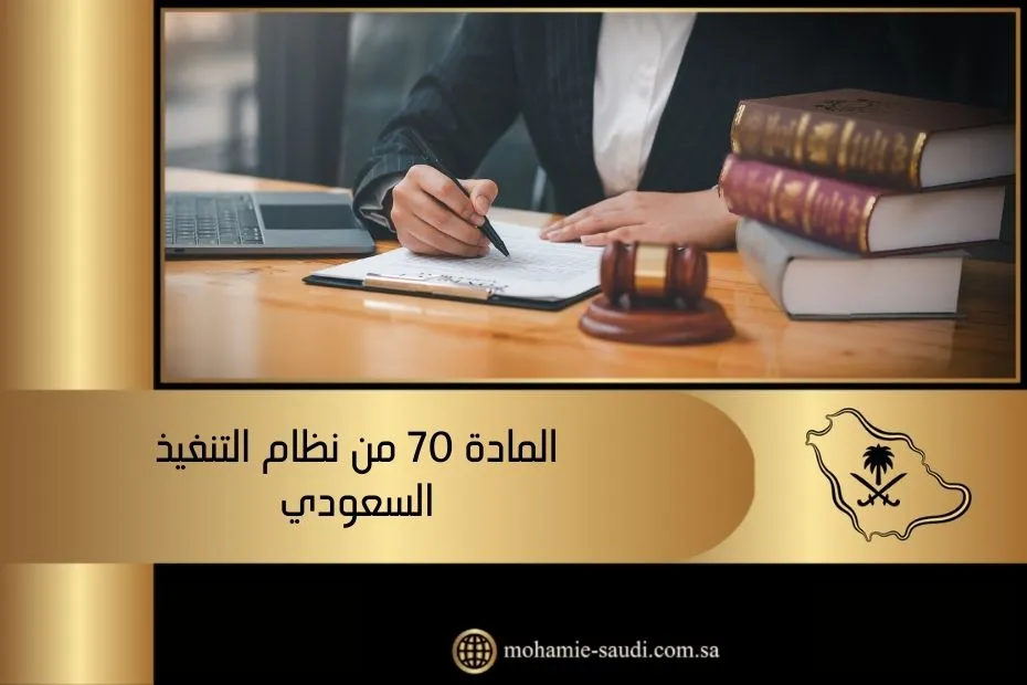 المادة 70 من نظام التنفيذ السعودي