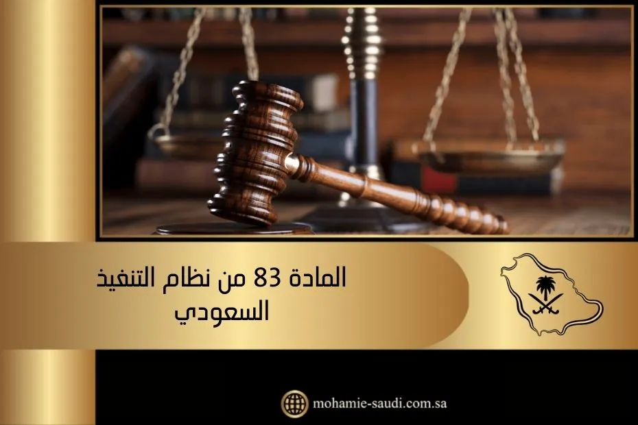 المادة 83 من نظام التنفيذ السعودي