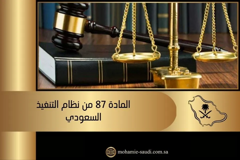 المادة 87 من نظام التنفيذ السعودي