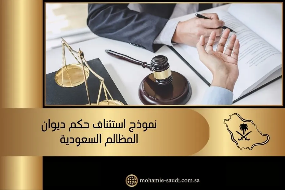 نموذج استئناف حكم ديوان المظالم السعودية