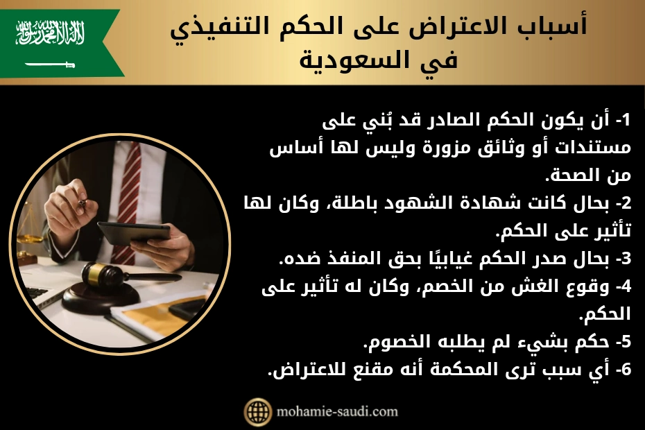 أسباب الاعتراض على الحكم التنفيذي في السعودية