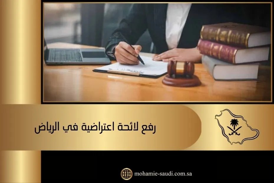 رفع لائحة اعتراضية في الرياض