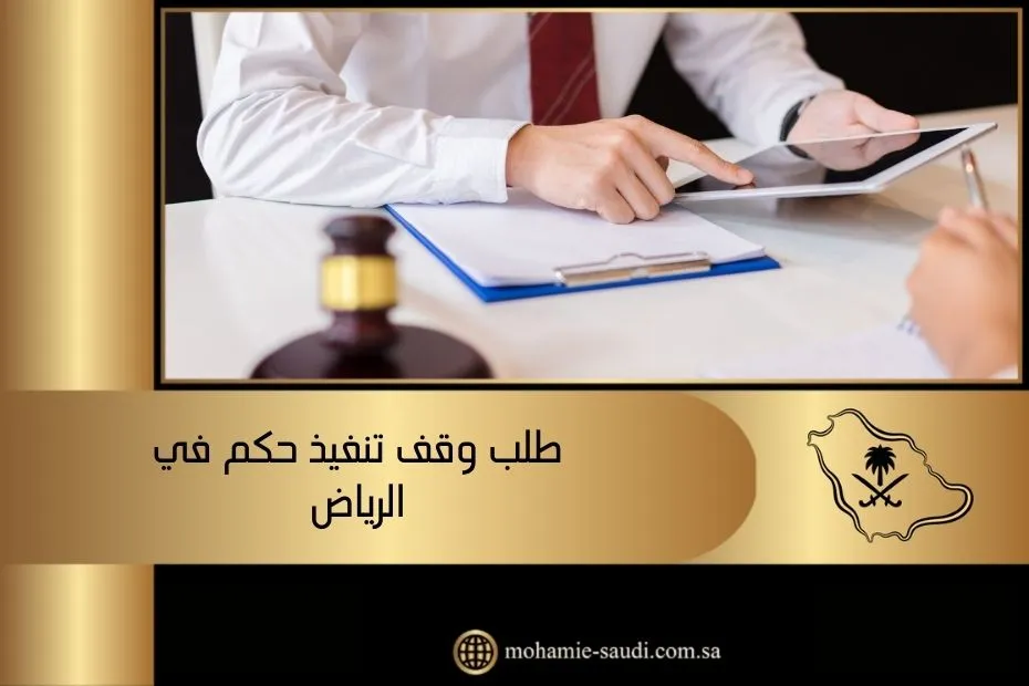 طلب وقف تنفيذ حكم في الرياض