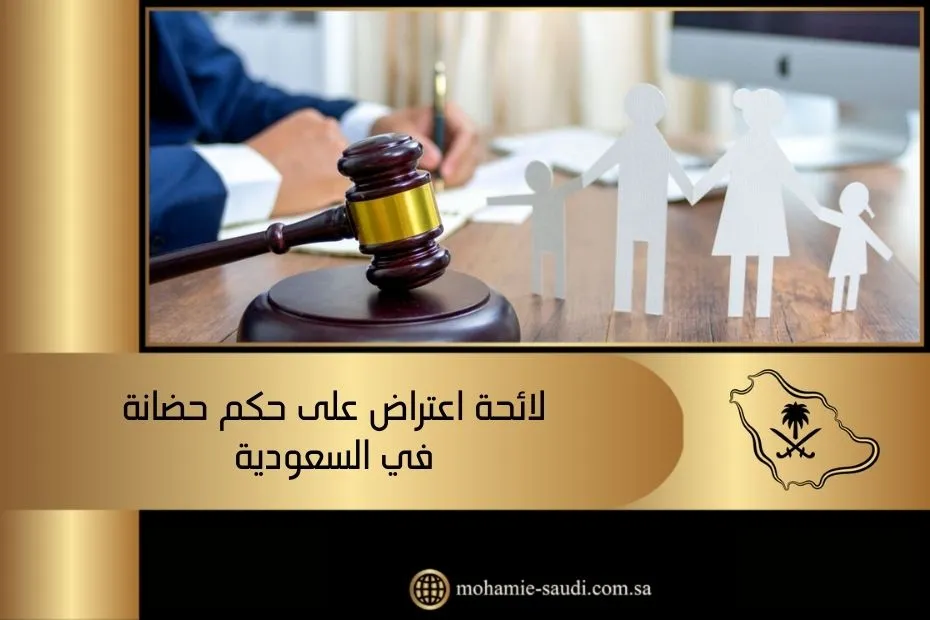 لائحة اعتراض على حكم حضانة في السعودية