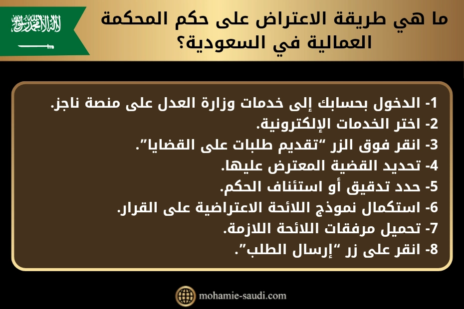 ما هي طريقة الاعتراض على حكم المحكمة العمالية في السعودية