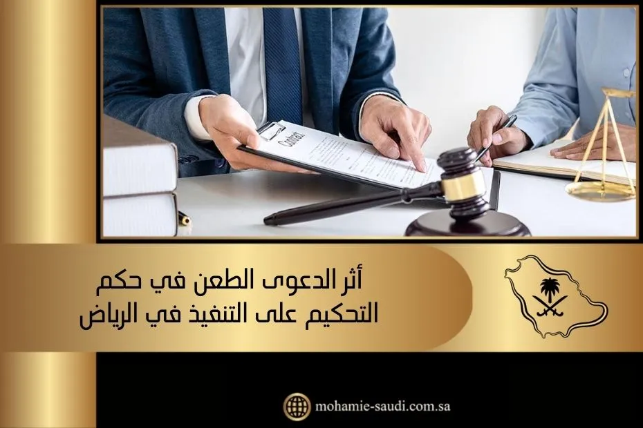 أثر الدعوى الطعن في حكم التحكيم على التنفيذ في الرياض