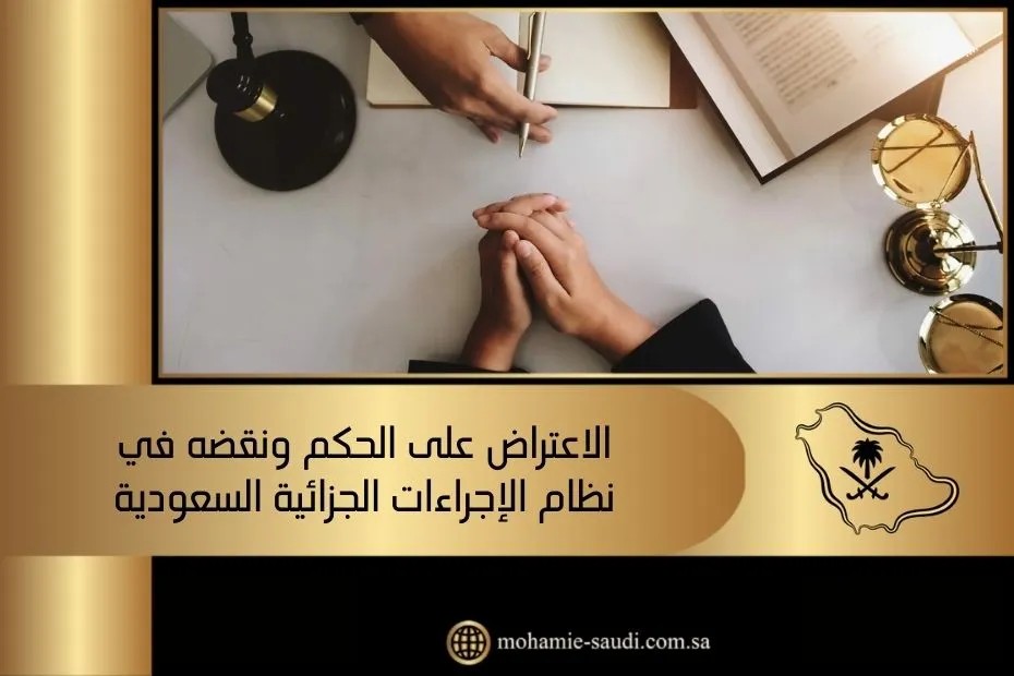 الاعتراض على الحكم ونقضه في نظام الإجراءات الجزائية السعودية