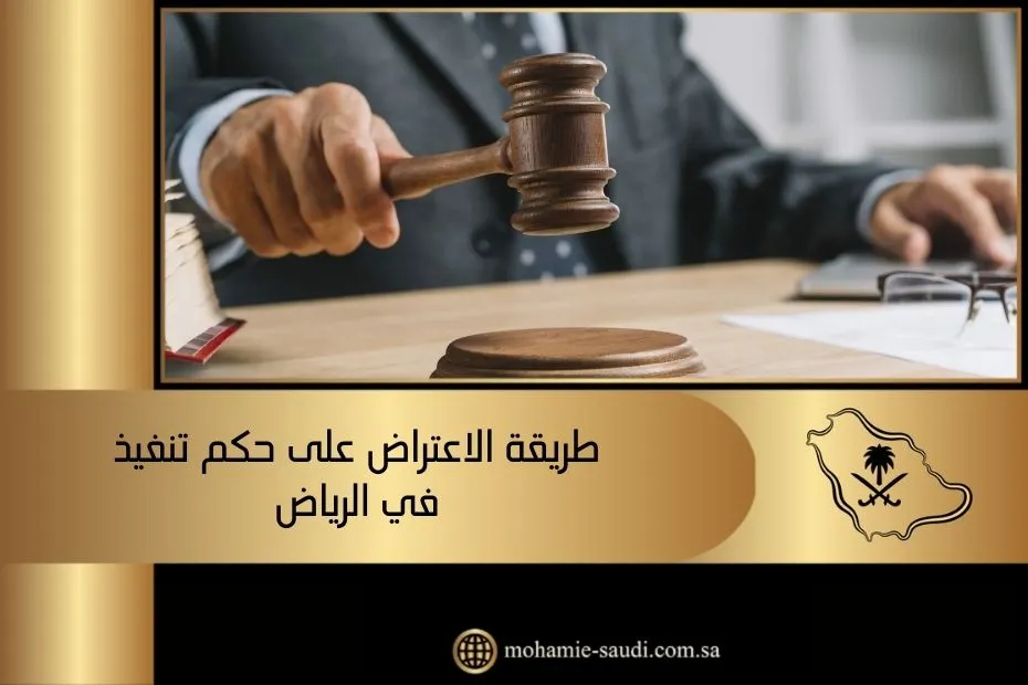 طريقة الاعتراض على حكم تنفيذ في الرياض