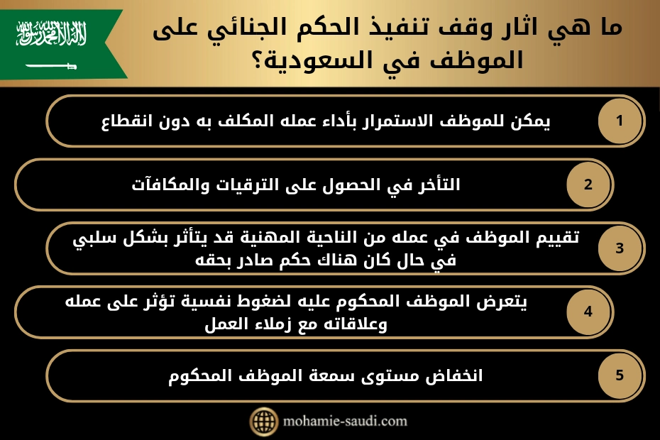 ما هي اثار وقف تنفيذ الحكم الجنائي على الموظف في السعودية
