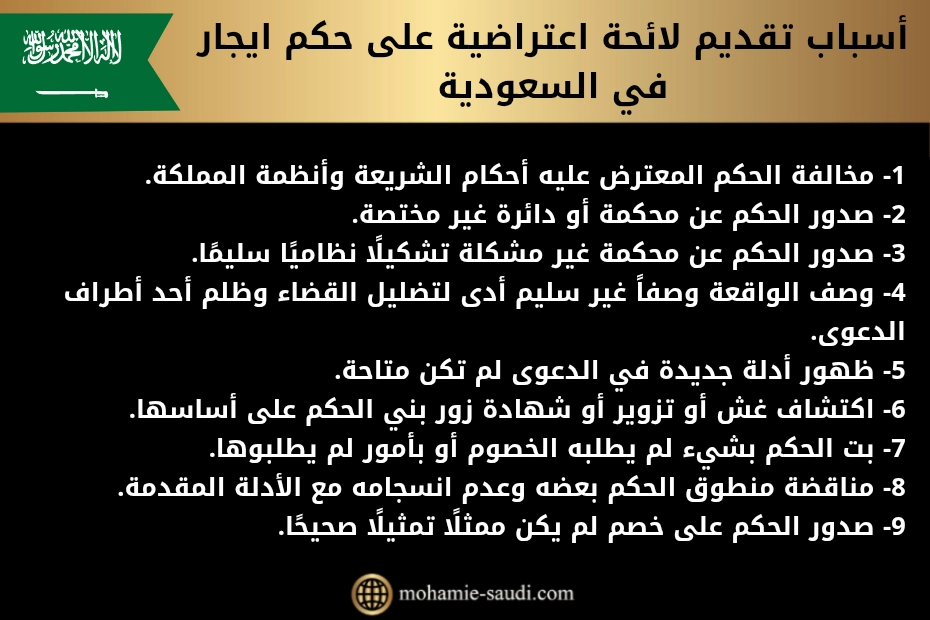 أسباب تقديم لائحة اعتراضية على حكم ايجار في السعودية