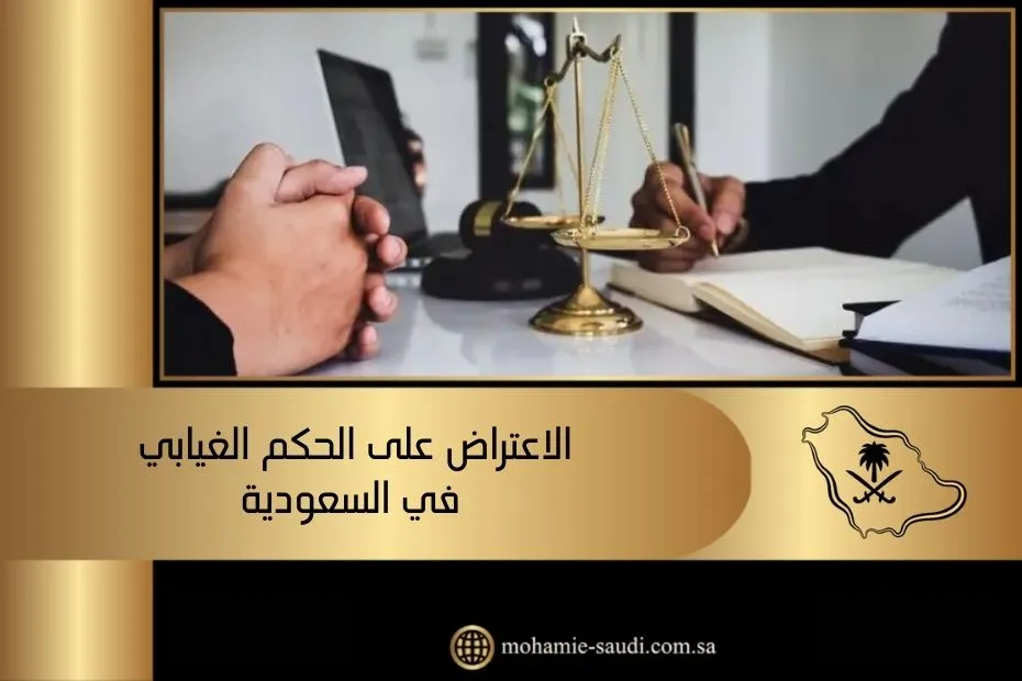 الاعتراض على الحكم الغيابي في السعودية