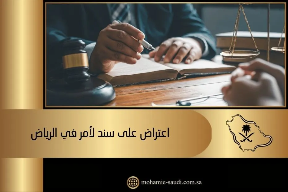 اعتراض على سند لأمر في الرياض