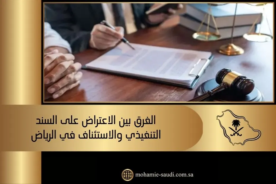 الفرق بين الاعتراض على السند التنفيذي والاستئناف في الرياض