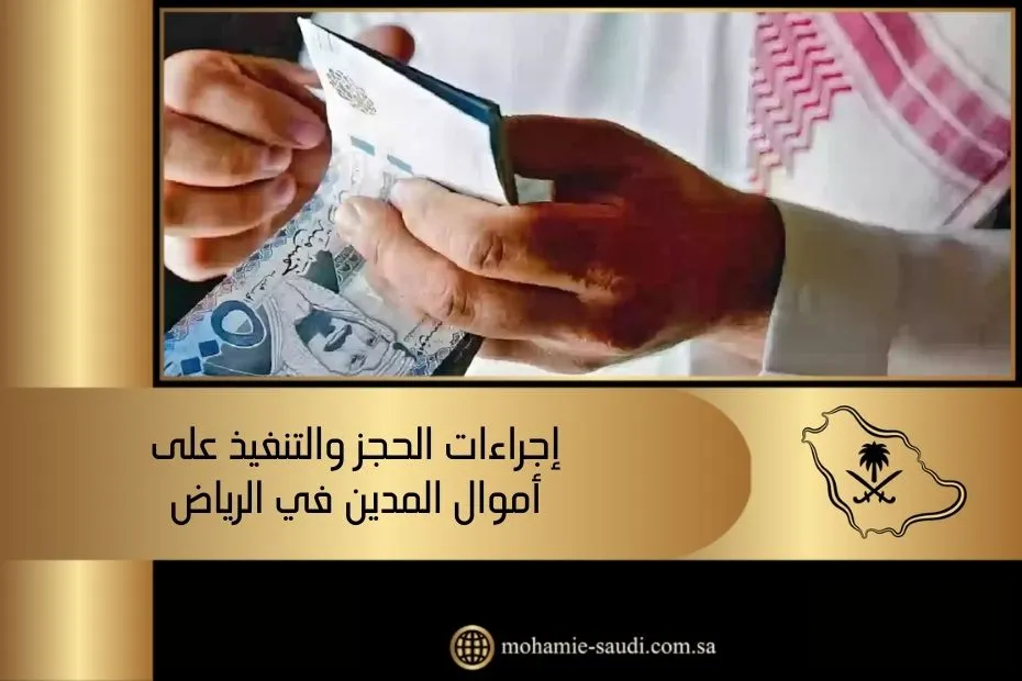 إجراءات الحجز والتنفيذ على أموال المدين في الرياض