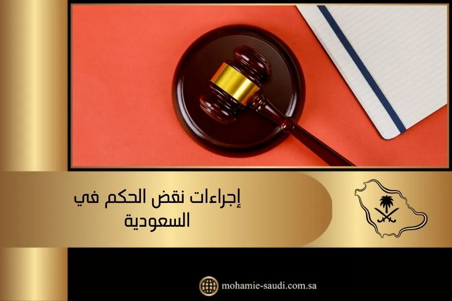 إجراءات نقض الحكم في السعودية